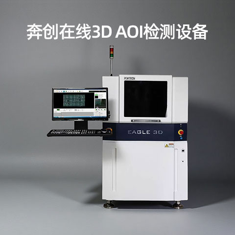 奔創(chuàng)AOI